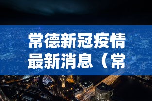 常德新冠疫情最新消息（常德一医院新冠疫情生孩子）