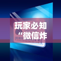 玩家必知“微信炸 金花房卡怎么买”详细房卡怎么购买方式