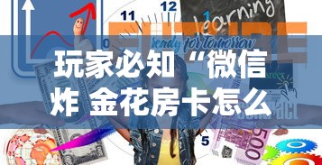 玩家必知“微信炸 金花房卡怎么买”详细房卡怎么购买方式 玩家必知“微信炸 金花房卡怎么买”详细房卡怎么购买方式