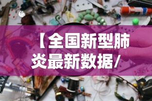 【全国新型肺炎最新数据/全国新型肺炎最新消息】