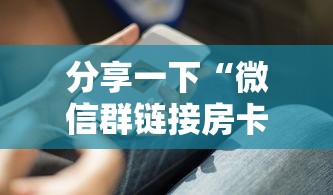 分享一下“微信群链接房卡在哪里充”获取房卡方式