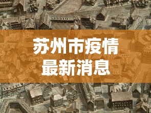 苏州市疫情最新消息
