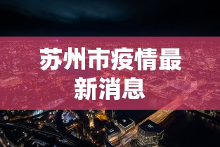 苏州市疫情最新消息