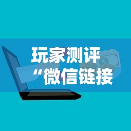 玩家测评“微信链接房卡如何购买”房卡链接获取