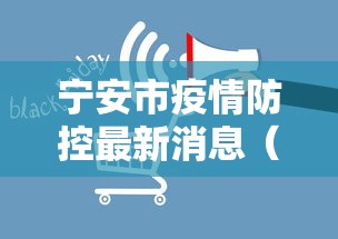 宁安市疫情防控最新消息(宁安市寒潮来了怎么防护)