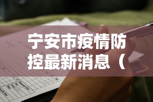 宁安市疫情防控最新消息（宁安市寒潮来了怎么防护）