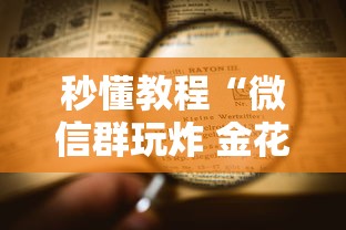 秒懂教程“微信群玩炸 金花房卡哪能购买”详细房卡怎么购买方式
