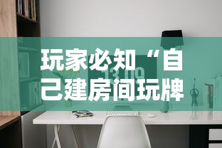 玩家必知“自己建房间玩牌九的软件”房卡使用方法介绍