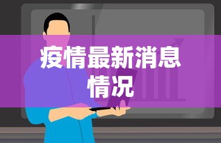 疫情最新消息情况 疫情最新消息情况