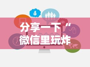 分享一下“微信里玩炸 金花房卡去哪购买”链接房卡在哪里获取