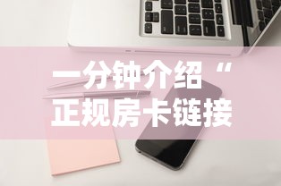 一分钟介绍“正规房卡链接在哪购买”详细房卡怎么购买教程