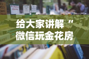 给大家讲解“微信玩金花房卡去哪购买”详细房卡教程