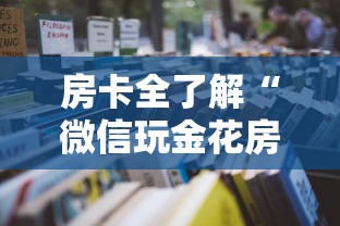 房卡全了解“微信玩金花房卡从哪购买”详细房卡怎么购买教程