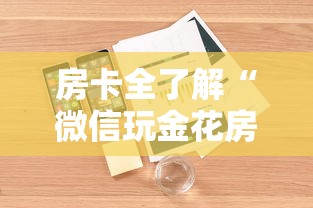 房卡全了解“微信玩金花房卡从哪购买”详细房卡怎么购买教程 房卡全了解“微信玩金花房卡从哪购买”详细房卡怎么购买教程
