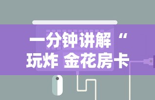 一分钟讲解“玩炸 金花房卡怎么买”详细房卡怎么充值教程 一分钟讲解“玩炸 金花房卡怎么买”详细房卡怎么充值教程