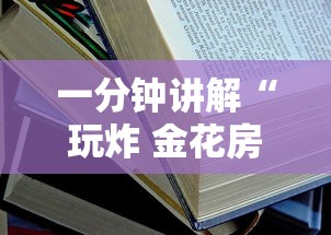 一分钟讲解“玩炸 金花房卡怎么买”详细房卡怎么充值教程