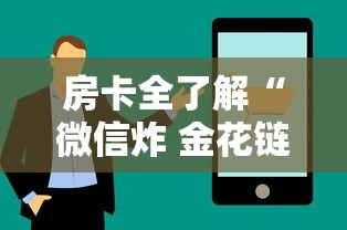 房卡全了解“微信炸 金花链接房卡哪里买”链接房卡在哪里获取