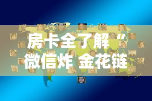 房卡全了解“微信炸 金花链接房卡哪里买”链接房卡在哪里获取