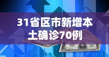 31省区市新增本土确诊70例,31省区市新增本土确诊70例