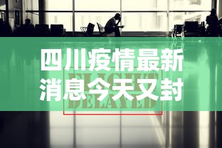 四川疫情最新消息今天又封了，四川疫情今日新增封控区域