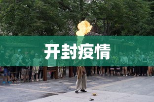 开封疫情,开封疫情最新动态与防控措施