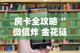 房卡全攻略“微信炸 金花链接房卡在哪”房卡链接获取