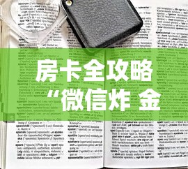 房卡全攻略“微信炸 金花链接房卡在哪”房卡链接获取 房卡全攻略“微信炸 金花链接房卡在哪”房卡链接获取