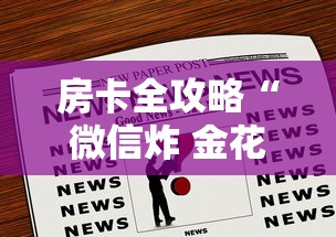 房卡全攻略“微信炸 金花链接房卡在哪”房卡链接获取 房卡全攻略“微信炸 金花链接房卡在哪”房卡链接获取