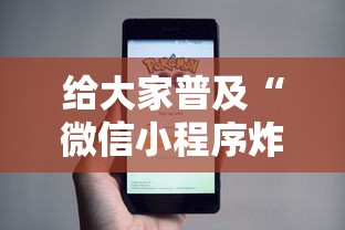 给大家普及“微信小程序炸 金花房卡在哪买”购买房卡介绍