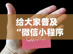 给大家普及“微信小程序炸 金花房卡在哪买”购买房卡介绍