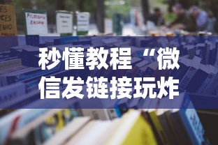 秒懂教程“微信发链接玩炸 金花房卡怎么买”房卡使用方法介绍