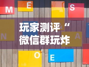 玩家测评“微信群玩炸 金花房卡哪能购买”哪里获取房卡