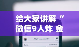 给大家讲解“微信9人炸 金花房卡从哪充值”房卡使用方法介绍