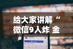 给大家讲解“微信9人炸 金花房卡从哪充值”房卡使用方法介绍 给大家讲解“微信9人炸 金花房卡从哪充值”房卡使用方法介绍