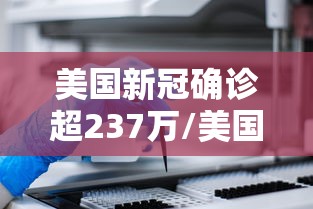 美国新冠确诊超237万/美国新冠死亡人数超过122万 美国新冠确诊超237万/美国新冠死亡人数超过122万