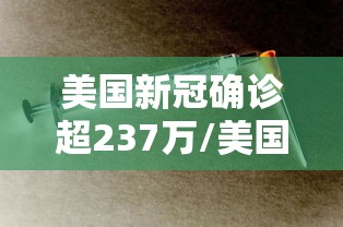 美国新冠确诊超237万/美国新冠死亡人数超过122万