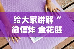 给大家讲解“微信炸 金花链接房卡购买”房卡使用方法介绍 给大家讲解“微信炸 金花链接房卡购买”房卡使用方法介绍