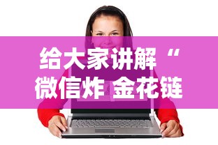 给大家讲解“微信炸 金花链接房卡购买”房卡使用方法介绍