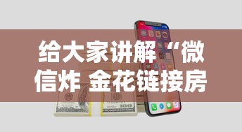 给大家讲解“微信炸 金花链接房卡购买”房卡使用方法介绍 给大家讲解“微信炸 金花链接房卡购买”房卡使用方法介绍