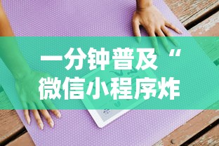 一分钟普及“微信小程序炸 金花房卡在哪里买”详细房卡教程