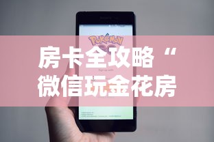 房卡全攻略“微信玩金花房卡到哪充值”详细介绍房卡使用方式