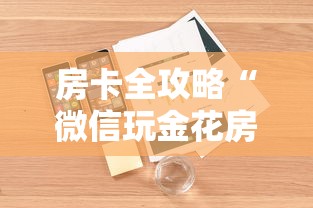 房卡全攻略“微信玩金花房卡到哪充值”详细介绍房卡使用方式
