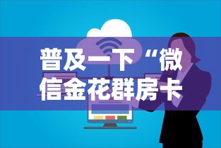 普及一下“微信金花群房卡从哪购买”详细介绍房卡使用方式 普及一下“微信金花群房卡从哪购买”详细介绍房卡使用方式