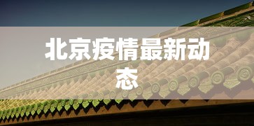 北京疫情最新动态
