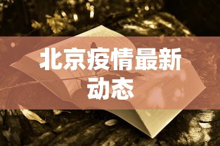 北京疫情最新动态，北京疫情最新通报