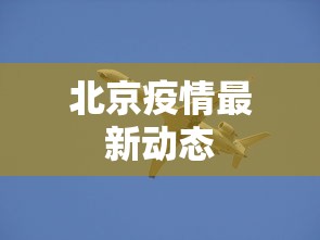 北京疫情最新动态