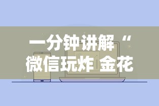 一分钟讲解“微信玩炸 金花房卡在哪里购买”详细房卡教程