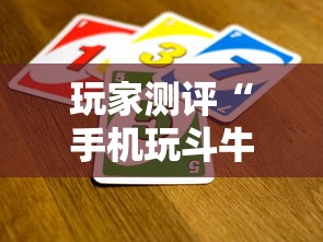 玩家测评“手机玩斗牛如何买房卡”链接房卡在哪里获取
