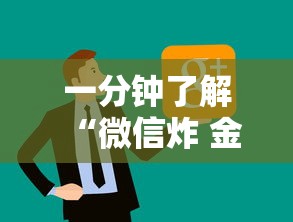 一分钟了解“微信炸 金花链接”详细介绍房卡使用方式