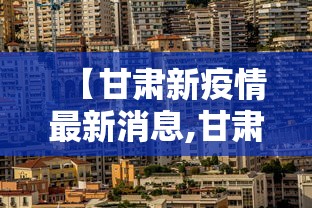 【甘肃新疫情最新消息,甘肃最新口蹄疫疫情进展】